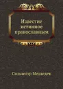 Известие истинное православным - С. Медведев