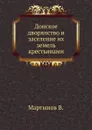 Донское дворянство и заселение их земель крестьянами - В. Мартынов