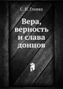 Вера, верность и слава донцов - С. Н. Глинка
