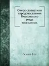 Очерк статистики народонаселения Московского уезда. Том I выпуск II. - Е.А. Осипов