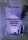 О войсковом обозе в будущем. оригинал - Н.И. Нечаев