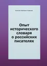 Опыт исторического словаря о российских писателях - Н. И. Новиков