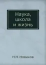 Наука, школа и жизнь - Н.Н. Новиков