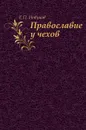 Православие у чехов - Е.П. Новиков