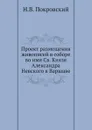 Проект размещения живописей в соборе во имя Св. Князя Александра Невского в Варшаве - Н.В. Покровский