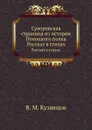 Суворовская страница из истории Полоцкого полка. Рассказ в стихах - В.М. Кузнецов