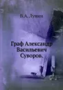 Граф Александр Васильевич Суворов - В.А. Лунин