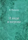 И виде и верова - В. Тарасов
