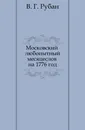 Московский любопытный месяцеслов на 1776 год - В.Г. Рубан