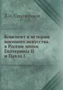 Конспект к истории военного искусства в России эпохи Екатерины II и Павла I - Л.Н. Сапожников