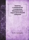 Заметка о коневодстве у инородцев Минусинского округа Енисейской губернии - Ф. М. Снегирев