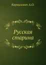 Русская старина - А.О. Корнилович