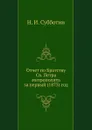Отчет по Братству Св. Петра митрополита за первый (1873) г. - Н. Субботин