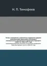 Устав о наказаниях, налагаемых мировыми судьями. разъясненный решениями Уголовного кассационного департамента Правительствующего сената за 1866-1871 года - Н. П. Тимофеев