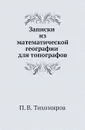 Записки из математической географии для топографов - П.В. Тихомиров