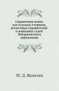 Справочная книга для аульных старшин, волостных управителей и народных судей Инородческого управления - М.Д. Яковлев