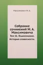 Собрание сочинений М. А. Максимовича. Том lll. Языкознание. История словесности. - М.А. Максимович