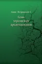 Семь херсонских архиепископов - С. Петровский