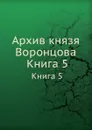 Архив князя Воронцова. Книга 5 - П. И. Бартенев