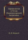 Привилегия и Устав Императорской Академии - И.И. Бецкой