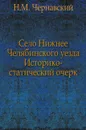 Село Нижнее Челябинского уезда. Историко-статический очерк - Н.М. Чернавский