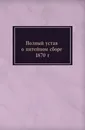 Полный устав о питейном сборе 1870 г. - Неизвестный автор