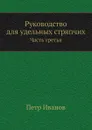 Руководство для удельных стряпчих. Часть третья - П. Иванов