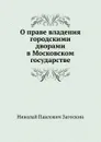 О праве владения городскими дворами в Московском государстве - Н.П. Загоскин