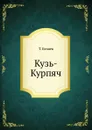 Кузь-Курпяч - Т. Беляев