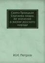 Свято-Троицкая Сергиева лавра, ее значение в жизни русского народа - И.И. Петров