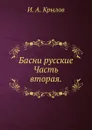 Басни русские. Часть вторая. - И.А. Крылов, Г. Лемоншей, Г. Салфий