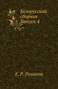 Белорусский сборник. Выпуск 4 - Е.Р. Романов