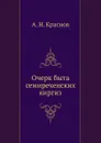 Очерк быта семиреченских киргиз - А.Н. Краснов