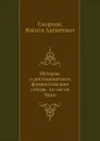 История о достопамятном флорентинском соборе по части Унии - Н.А. Смирнов