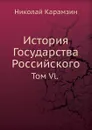История Государства Российского. Том Vl. - Н. Карамзин