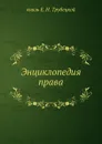 Энциклопедия права - Е. Н. Трубецкой