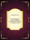 Иллюстрированное полное собрание сочинений Н.В. Гоголя. Том 3 Издание 1895 года - А.Е. Грузинский, Д.Н. Овсянико-Куликовский, А.Е. Грузинского, Н. Гоголь