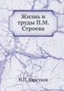 Жизнь и труды П.М. Строева - Н.П. Барсуков