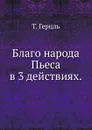 Благо народа. Пьеса в 3 действиях. - Т. Герцль, В.О. Шмидт