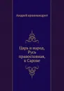 Царь и народ, Русь православная, в Сарове - архимандрит Андрей