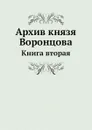 Архив князя Воронцова. Книга вторая - П. И. Бартенев