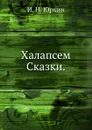 Халапсем. Сказки. - И.Н. Юркин
