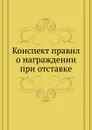 Конспект правил о награждении при отставке - И.И. Максимов
