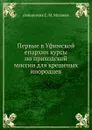 Первые в Уфимской епархии курсы по приходской миссии для крещеных инородцев - С. Матвеев