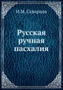 Русская ручная пасхалия - И.М. Скворцов