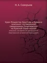 Храм Рождества Христова в Кудрине. описание, составленное священником Георгиевской на Красной Горке церкви - Н.А. Скворцов