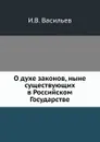 О духе законов, ныне существующих в Российском Государстве - И.В. Васильев