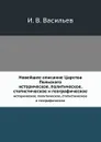 Новейшее описание Царства Польского. историческое, политическое, статистическое и географическое - И.В. Васильев