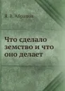 Что сделало земство и что оно делает - Я.В. Абрамов