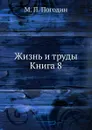 Жизнь и труды. Книга 8 - М.П. Погодин